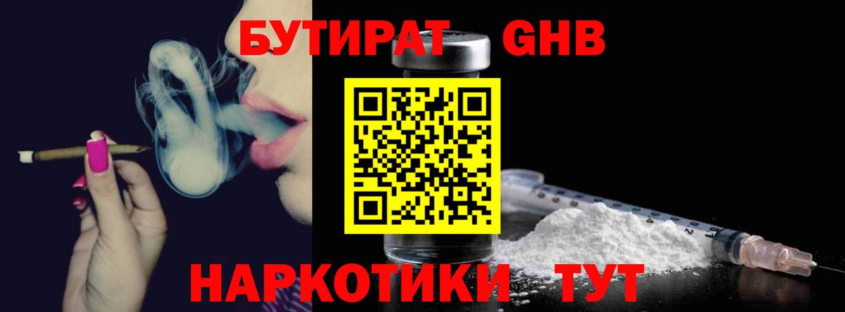 БУТИРАТ бутандиол  Вход с VPN  Ступино 