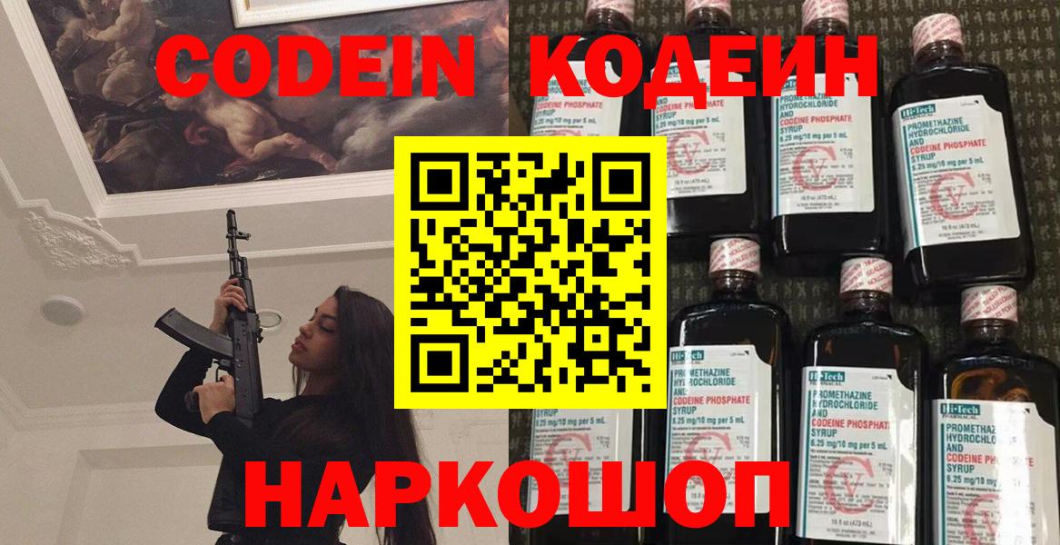 Кодеин Purple Drank  Вход с VPN  Ступино 